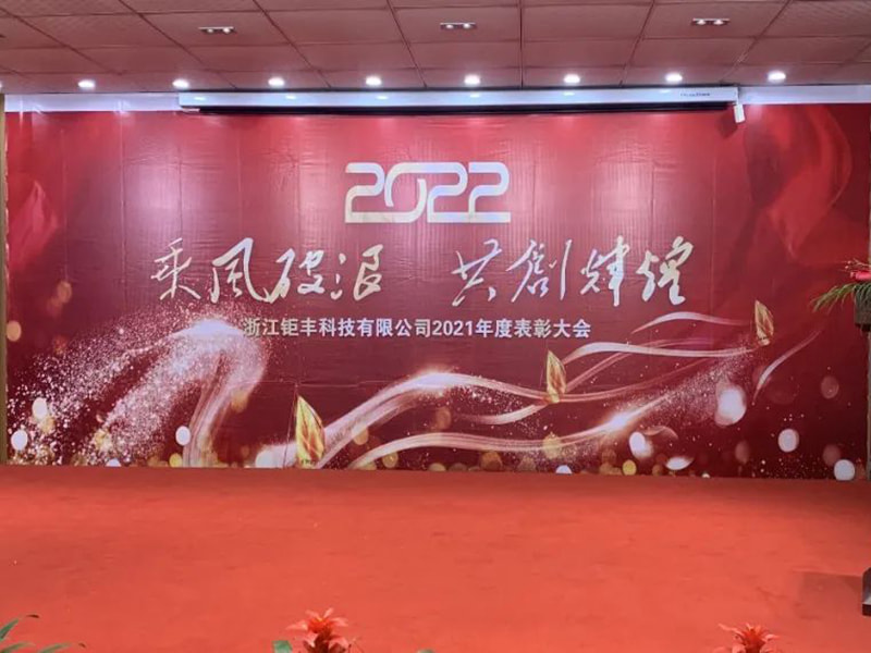 Aproveitando o vento e as ondas para criar brilho juntos --- Zhejiang Jufeng Co., Ltd. Conferência Anual de Comenda de 2021