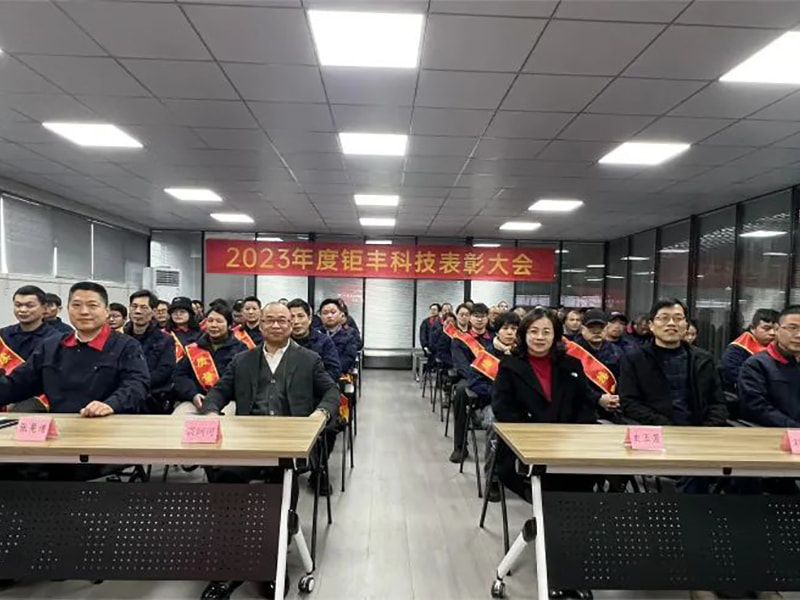 Concentre nossos esforços e siga em frente --- Jufeng realizou a Conferência Anual de Comenda de 2023