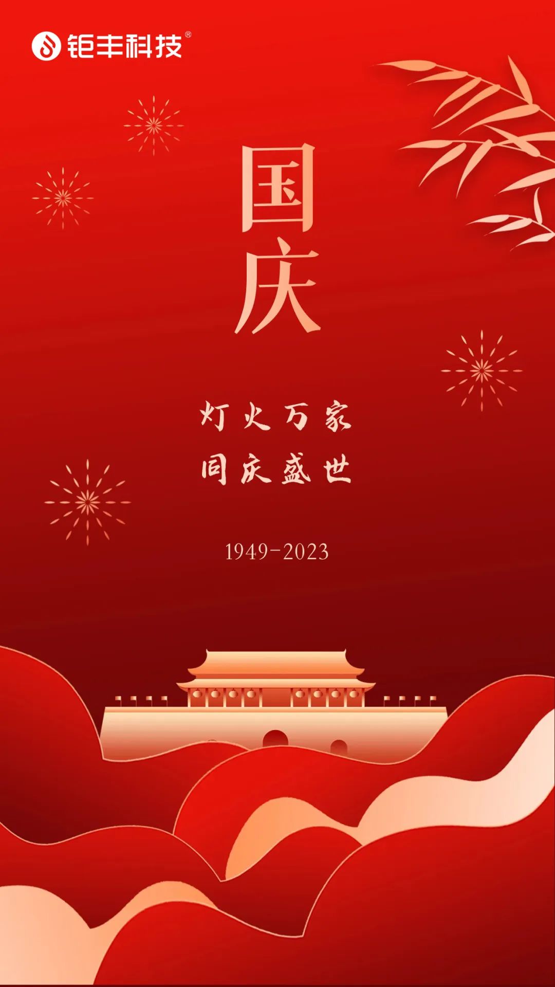 A Jufeng deseja a todos um feliz Dia Nacional!