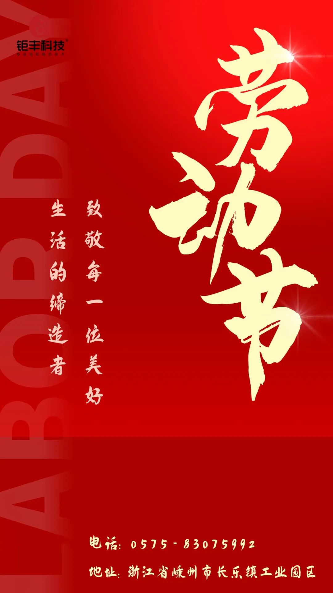 Preste homenagem ao trabalho árduo丨Jufeng deseja a você um feliz Dia do Trabalho!