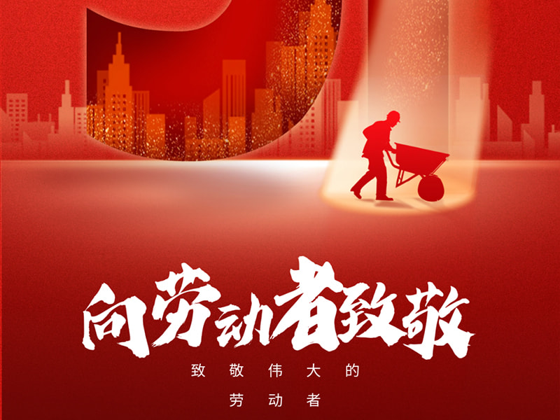 1º de maio Dia do Trabalho丨Saudação a todos os trabalhadores!